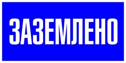 Наклейка "Заземлено" (100х200) EKF PROxima